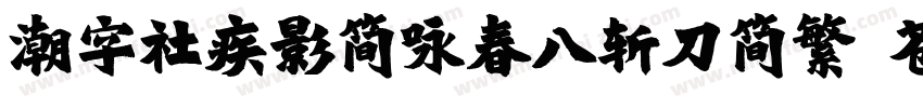 潮字社疾影简咏春八斩刀简繁 苍劲字体转换